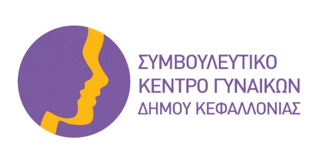 Ετήσιος Απολογισμός του Συμβουλευτικού Κέντρου Γυναικών Δήμου Αργοστολίου – έτος 2019