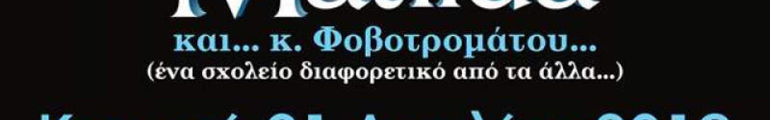 Η Μουσικοχορευτική παράσταση «Matilda» στον «Κέφαλο»