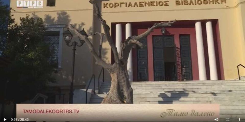 Τέταρτη εκπομπή της RTRS για την Κεφαλλονιά