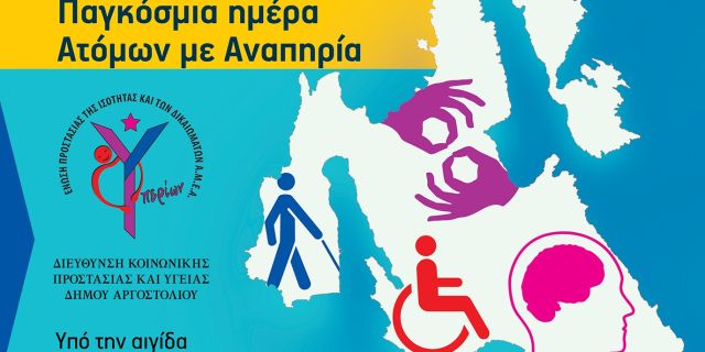 Δήμος Σάμης: Πρόσκληση στην εκδήλωση του «ΥΠΕΡΙΩΝ» με αφορμή την Παγκόσμια Ημέρα Ατόμων με Αναπηρία