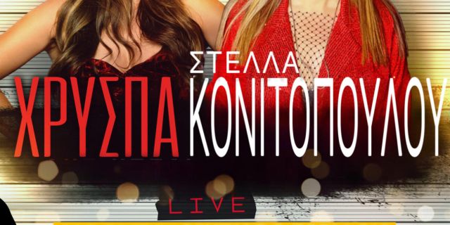 Χριστουγεννιάτικο Γλέντι με Στέλλα Κονιτοπούλου και Χρύσπα
