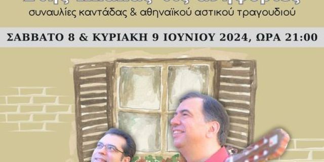 «Στης Πλάκας τις ανηφοριές»