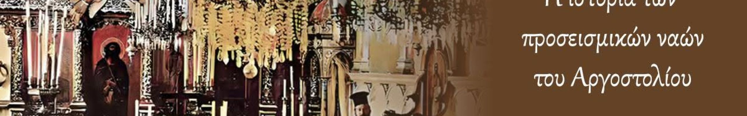 ΡΕΤΡΟ: Η ιστορία των προσεισμικών ναών του Αργοστολίου σε μια φωτογραφία