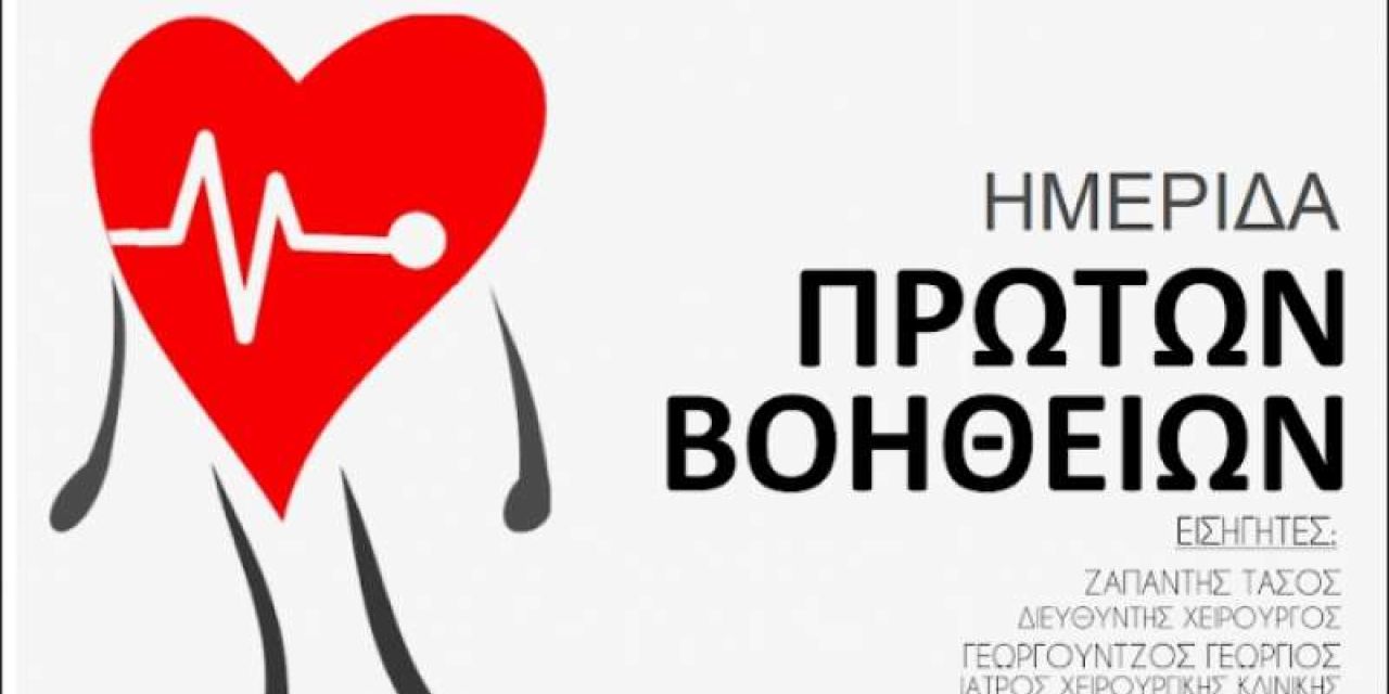 Ημερίδα πρώτων βοηθειών στο Πόρο