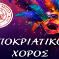 Αποκριάτικος χορός του Ναυτικού Ομίλου Αργοστολίου