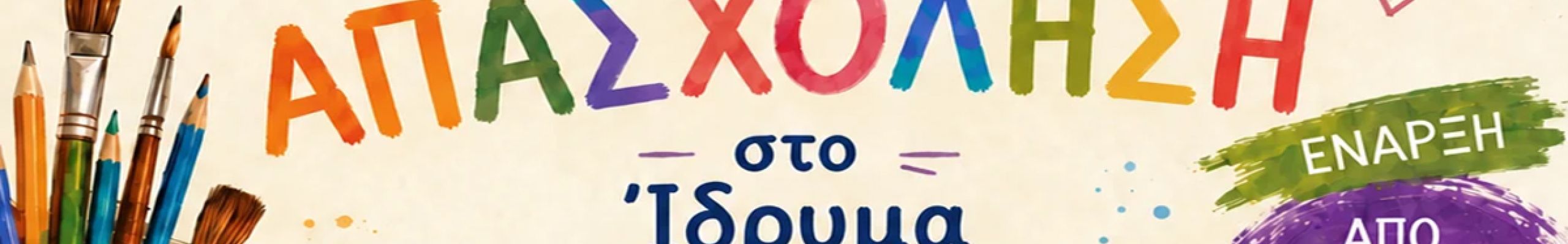 Ξεκίνησαν οι εγγραφές για τα εκπαιδευτικά προγράμματα του ΙδρύματοςΦωκά-Κοσμετάτου