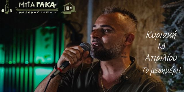 Θανάσης Μπαζάρογλου live στη «Μπάρακα» στο Ληξούρι, Κυριακή μεσημέρι με μουσική και κέφι