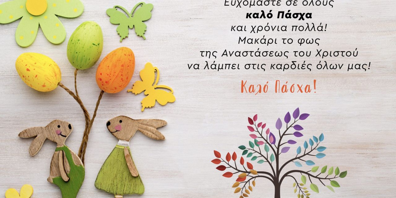 Θερμές Ευχές για Καλό Πάσχα από το “ΔΙΔΑΣΚΑΛΕΙΟ” Φροντιστήριο – Κέντρο Δια Βίου Μάθησης – Κέντρο Ξένων Γλωσσών