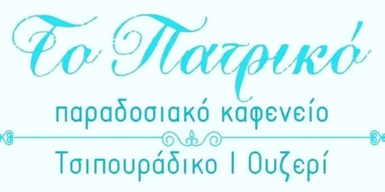 Το Πατρικό αναζητεί προσωπικό