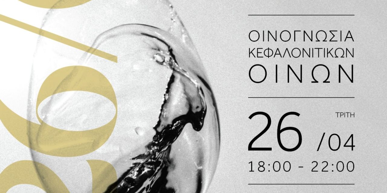 Kefalonia Winemakers: Αύριο η οινογνωσία Κεφαλονίτικων οίνων
