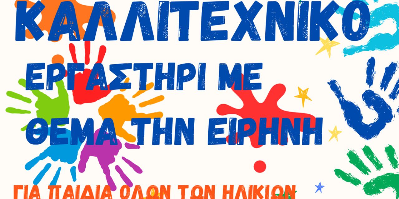 Καλλιτεχνικό Εργαστήρι για την Ειρήνη στο Αργοστόλι αυτό το Σάββατο 2 Μαΐου