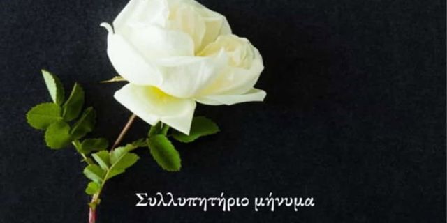 Η Κεφαλονιά αποχαιρετά τον τελευταίο μεγάλο ευεργέτη της