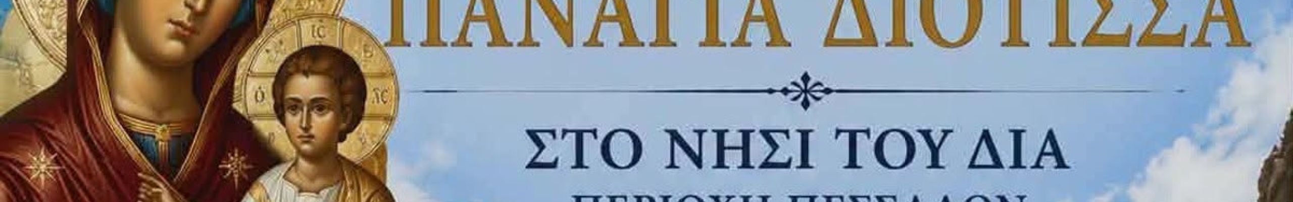 Προσκύνημα στην Παναγία Διότισσα στο Νησί του Δία