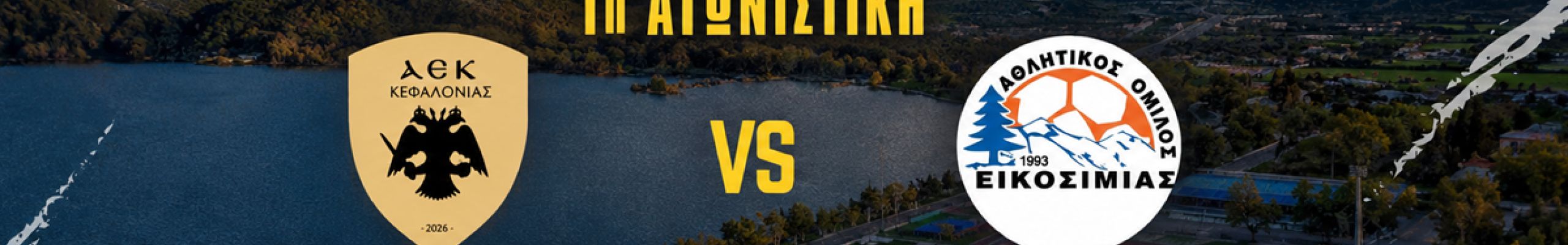Πρώτος επίσημος ιστορικός αγώνας της ΑΕΚ Κεφαλλονιάς