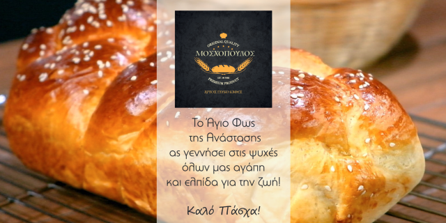 Ο φούρνος “Μοσχόπουλος”σας εύχεται Καλό Πάσχα!
