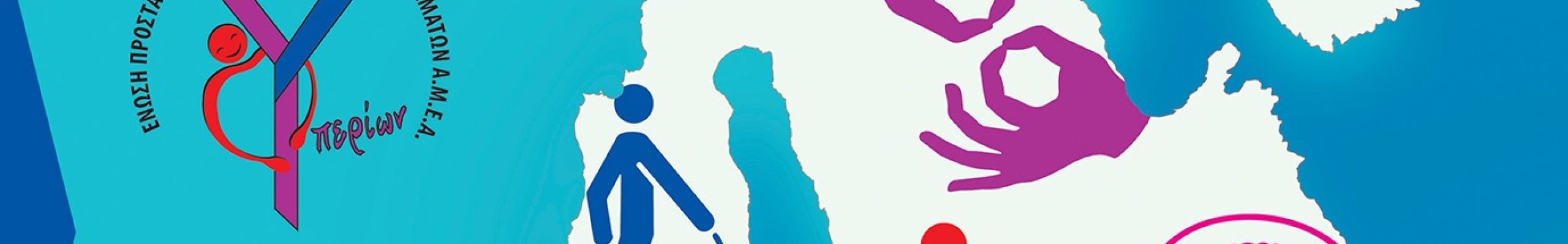 Ένωση Α.μεΑ. Υπερίων: Τριήμερο εκδηλώσεων για την Παγκόσμια Ημέρα ατόμων με αναπηρία