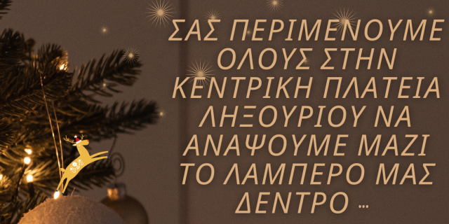 Φωταγώγηση του δέντρου στο Ληξούρι
