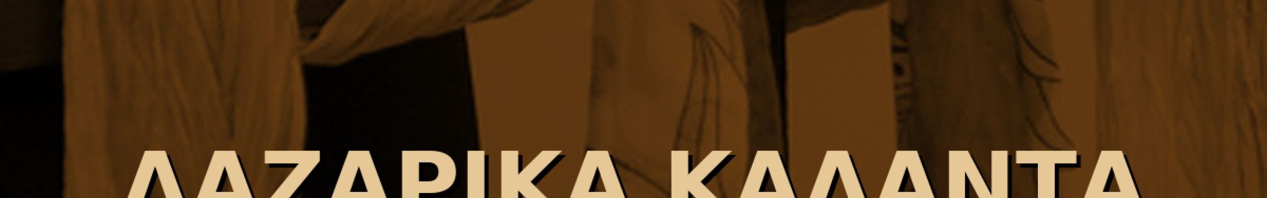 Αναδρομή στα Λαζαρικά Κάλαντα [2013-2024]