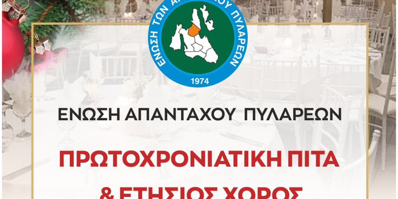 Πρωτοχρονιάτικη Πίτα και Ετήσιος Χορός της Ένωσης Απανταχού Πυλαρέων