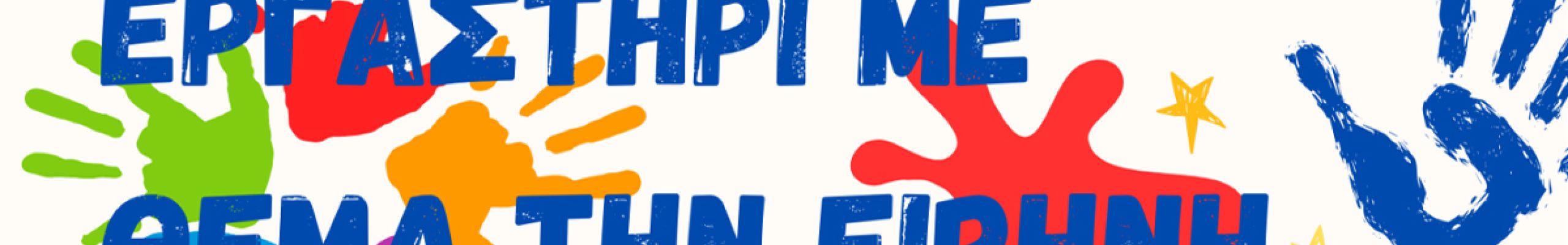 Καλλιτεχνικό Εργαστήρι για την Ειρήνη στο Αργοστόλι αυτό το Σάββατο 2 Μαΐου