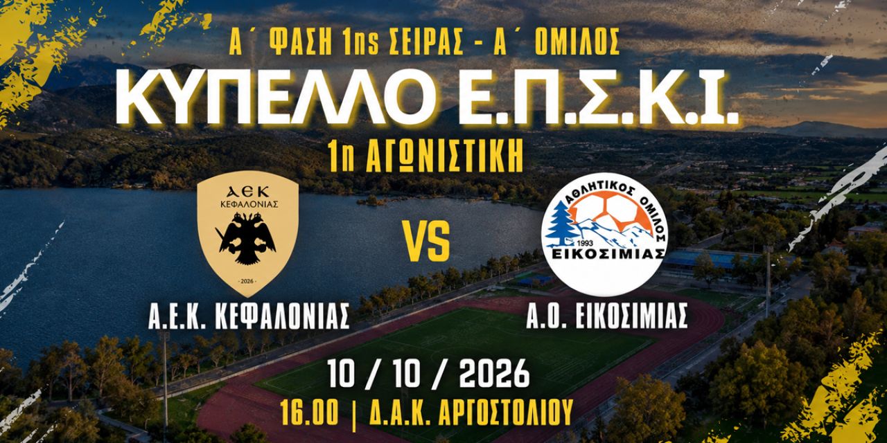 Πρώτος επίσημος ιστορικός αγώνας της ΑΕΚ Κεφαλλονιάς