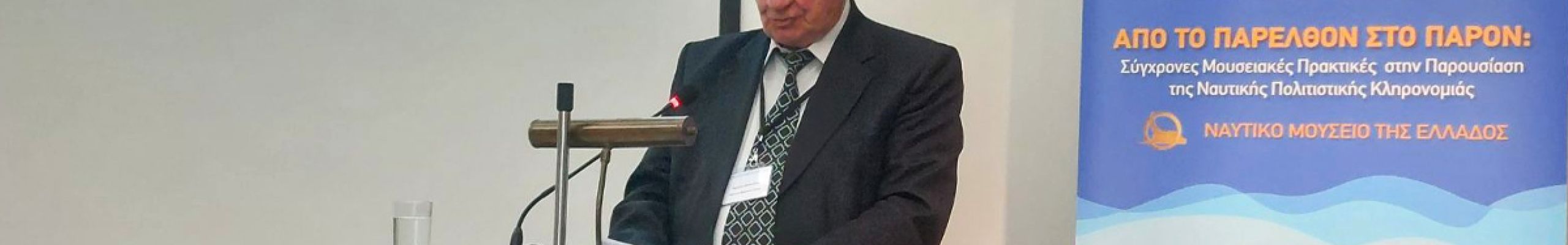 Συμμετοχή του Ναυτικού Μουσείου Ιονίου στο ΙΔ’ Πανελλήνιο Συνέδριο Ναυτικών Μουσείων στον Πειραιά