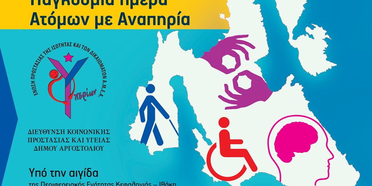 Ένωση Α.μεΑ. Υπερίων: Τριήμερο εκδηλώσεων για την Παγκόσμια Ημέρα ατόμων με αναπηρία