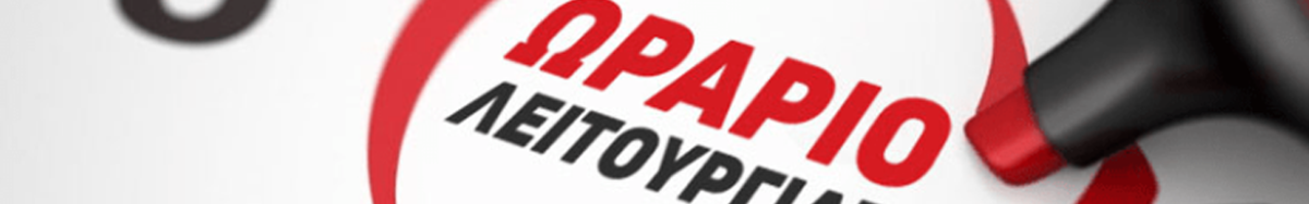 Το ωράριο των καταστημάτων για την περίοδο του Πάσχα 2026