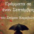 «Γράμματα σ’ έναν Σεπτέμβρη» – Ο γνωστός τροβαδούρος Σπύρος Καραβιώτης σε Αργοστόλι και Ληξούρι