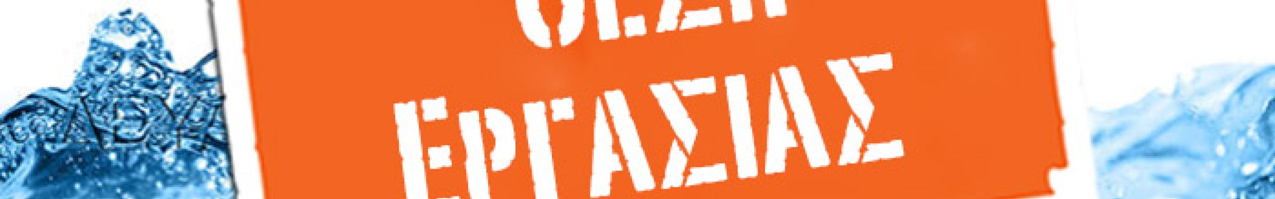 Ζητείται προσωπικό για ξενοδοχείο στην Κεφαλονιά