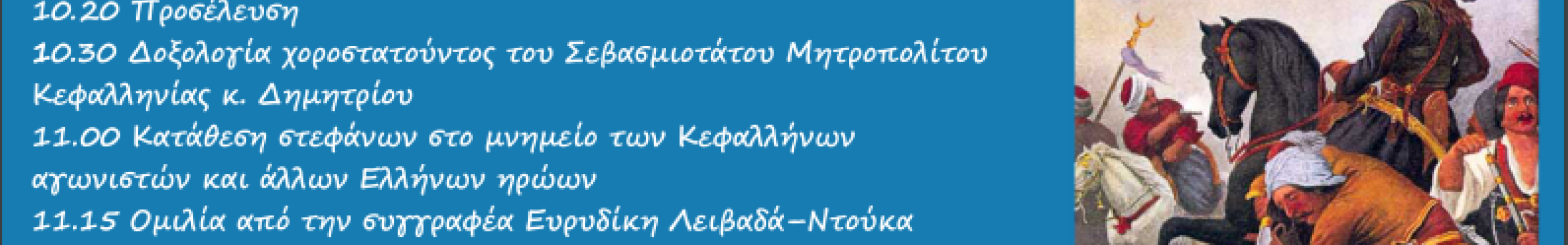 Πρόσκληση σε εκδήλωση για την μάχη στο Πούσι￼