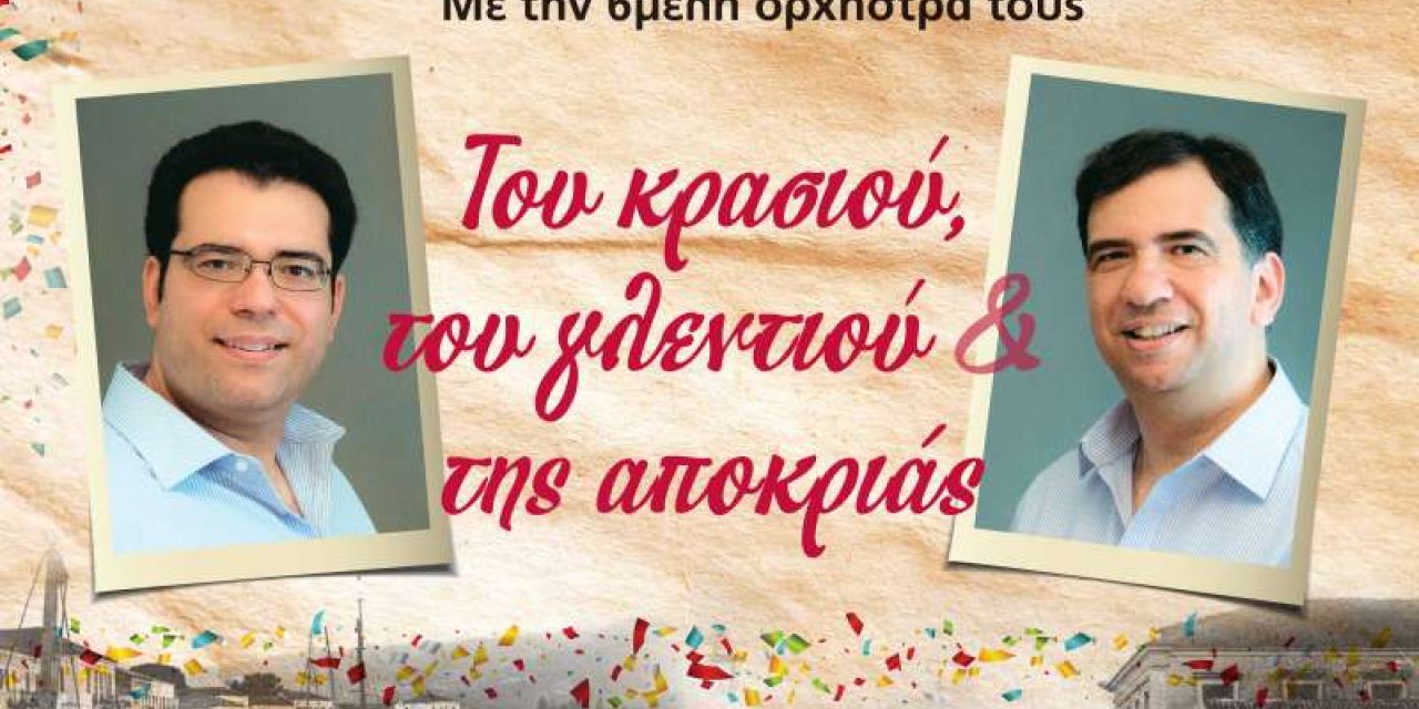 Εορταστική συναυλία στη Σάμη: «Του κρασιού, Του γλεντιού και της Αποκριάς…»