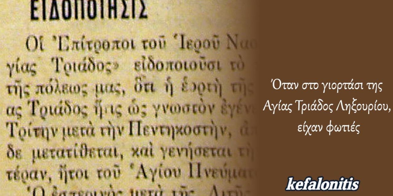 ΡΕΤΡΟ: Όταν στο γιορτάσι της Αγίας Τριάδος Ληξουρίου , είχαν φωτιές