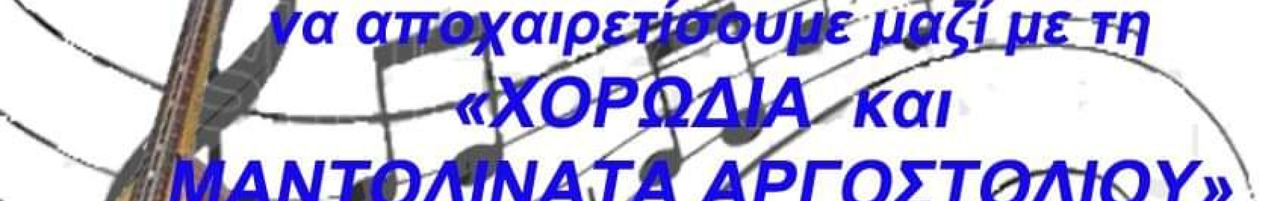 Η Χορωδία και Μαντολινάτα Αργοστολίου στον Πόρο αύριο Σάββατο! 