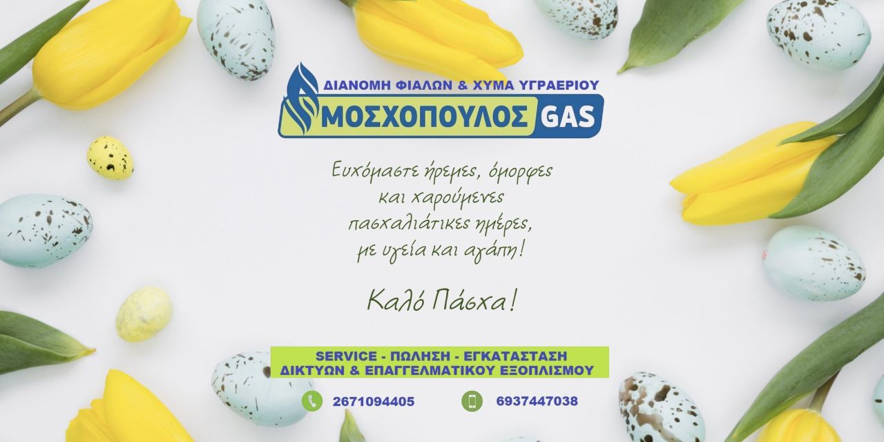 Πασχαλινές ευχές από τον “ΜΟΣΧΟΠΟΥΛΟΣ GAS”