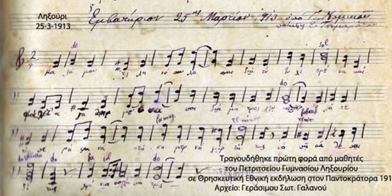 ΡΕΤΡΟ: Άσμα για την 25η Μαρτίου (Ληξούρι 1913)
