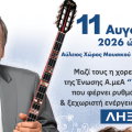 Καλοκαιρινή Φιλανθρωπική Συναυλία της Ένωσης «ΥΠΕΡΙΩΝ»