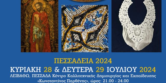 «ΠΕΣΣΑΔΕΙΑ 2024»:  Ημέρες Τέχνης και Λόγου