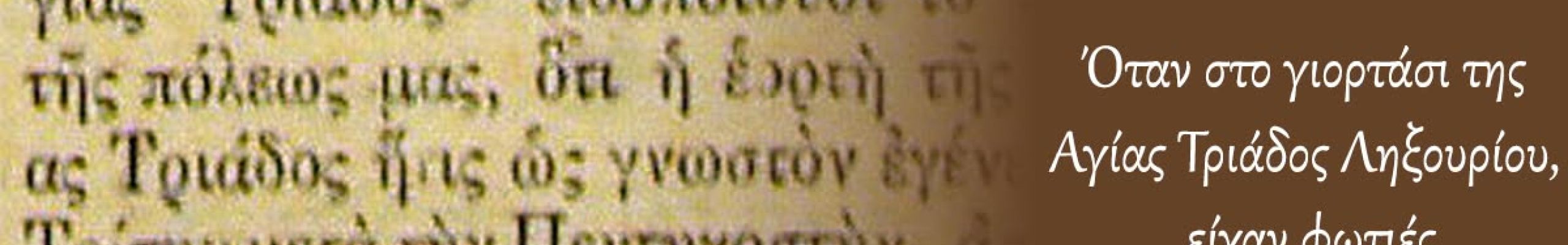 ΡΕΤΡΟ: Όταν στο γιορτάσι της Αγίας Τριάδος Ληξουρίου , είχαν φωτιές
