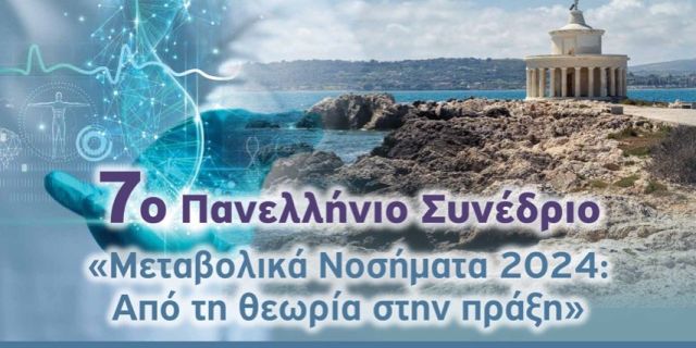 Το 7ο ΠΑΝΕΛΛΗΝΙΟ ΣΥΝΕΔΡΙΟ Ε.ΚΟ.ΜΕ.Ν. ” Μεταβολικά Νοσήματα 2024″ στην Κεφαλονιά