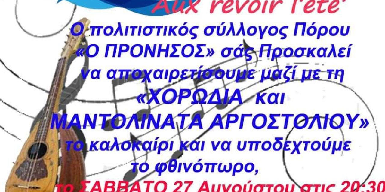 Η Χορωδία και Μαντολινάτα Αργοστολίου στον Πόρο αύριο Σάββατο! 