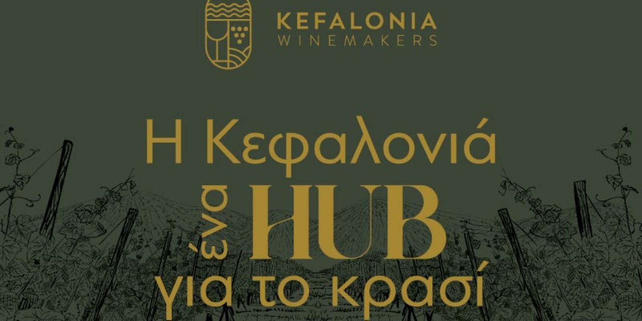 Με επιτυχία έλαβε χώρα το 3ο Kefalonia Wine Hub!