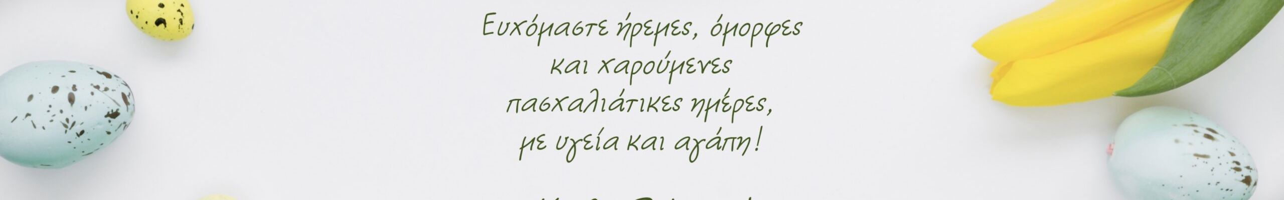 Πασχαλινές ευχές από τον “ΜΟΣΧΟΠΟΥΛΟΣ GAS”