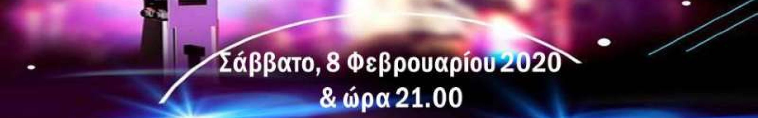 Karaoke Party από την Αδελφότητα Κεφαλλήνων και Ιθακησίων Πειραιά
