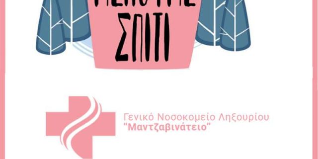 ΓΝ Ληξουρίου: Οδηγίες προς τους πολίτες για την άυλη συνταγογράφηση