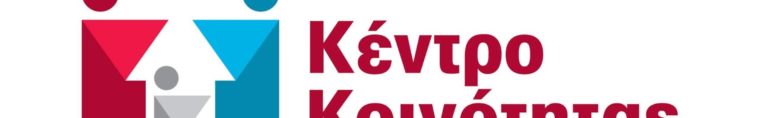 Σε λειτουργία το Κέντρο Κοινότητας Δήμου Σάμης
