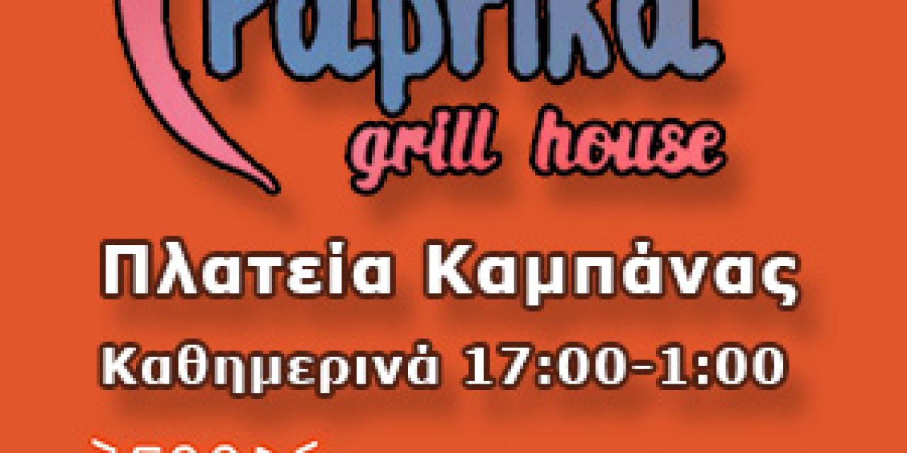 Το Paprika Grill House στο Αργοστόλι αναζητά προσωπικό