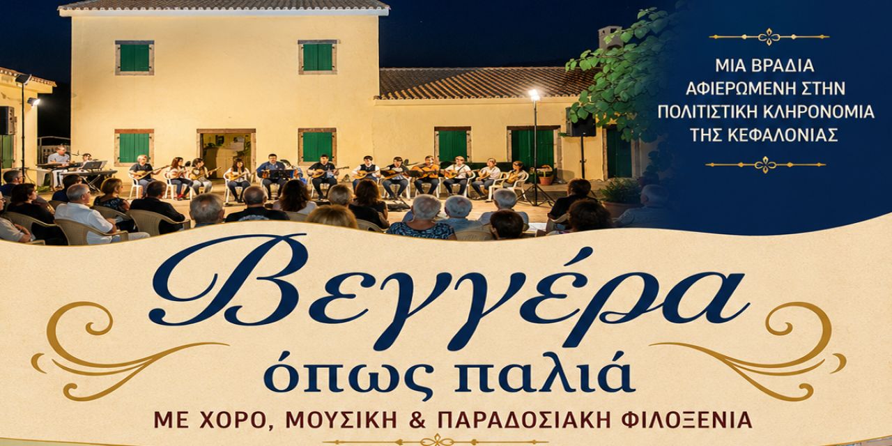 Π.Σ. «Το Ριφόρτσο»: «Βεγγέρα όπως παλιά» – Μια βραδιά αφιερωμένη στην πολιτιστική κληρονομιά της Κεφαλονιάς