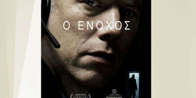 Προβολή της ταινίας «Ο Ένοχος» στη Κινηματογραφική Λέσχη Ληξουρίου