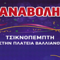 Ακύρωση εκδήλωσης για τον εορτασμό της Τσικνοπέμπτης στην Κεντρική Πλατεία Αργοστολίου